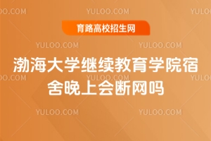 渤海大學(xué)繼續(xù)教育學(xué)院宿舍晚上會(huì)斷網(wǎng)嗎？