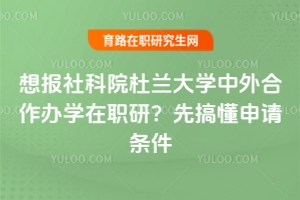 想報社科院杜蘭大學(xué)中外合作辦學(xué)在職研？先搞懂申請條件