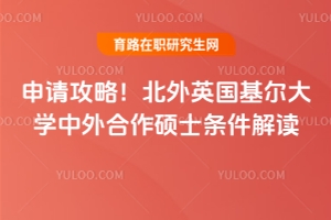 申請(qǐng)攻略！北外英國基爾大學(xué)中外合作碩士條件解讀！