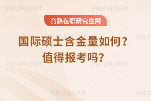 2025年國際碩士含金量怎么樣？值得報考嗎？