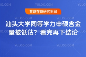 汕頭大學同等學力申碩含金量被低估？看完再下結論