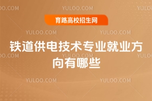 鐵道供電技術(shù)專業(yè)就業(yè)方向有哪些？