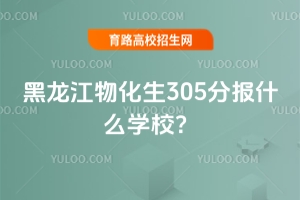 ﻯ305ֈʲôW(xu)У