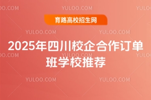 2025年四川校企合作訂單班學校推薦
