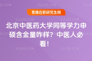 北京中醫(yī)藥大學同等學力申碩含金量咋樣？中醫(yī)人必看！