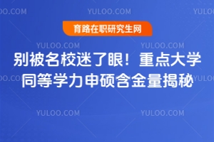 別被名校迷了眼！重點(diǎn)大學(xué)同等學(xué)力申碩含金量揭秘